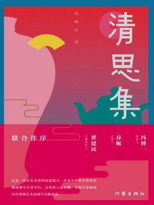 cover image of 清思集